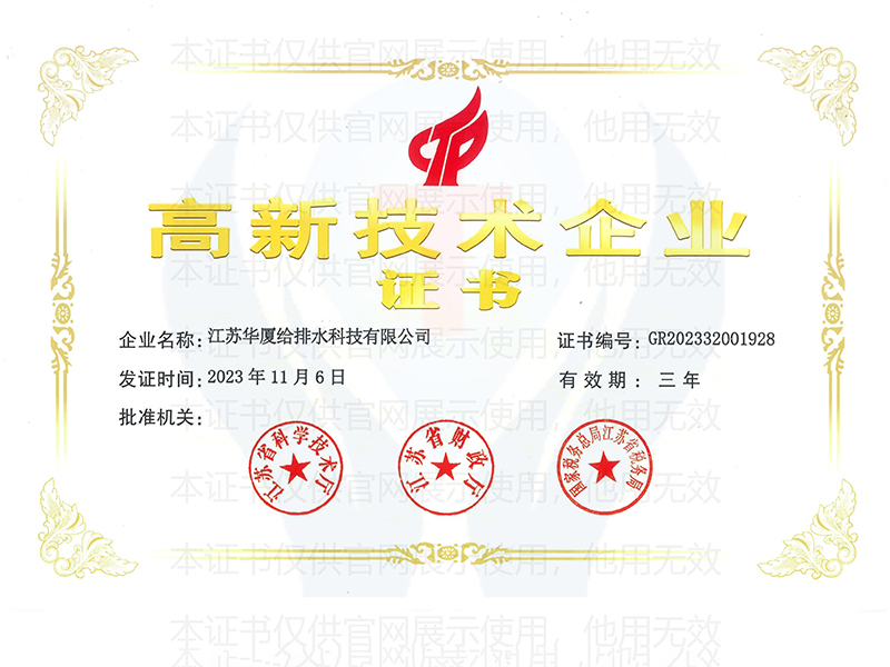 高新技术企业证书